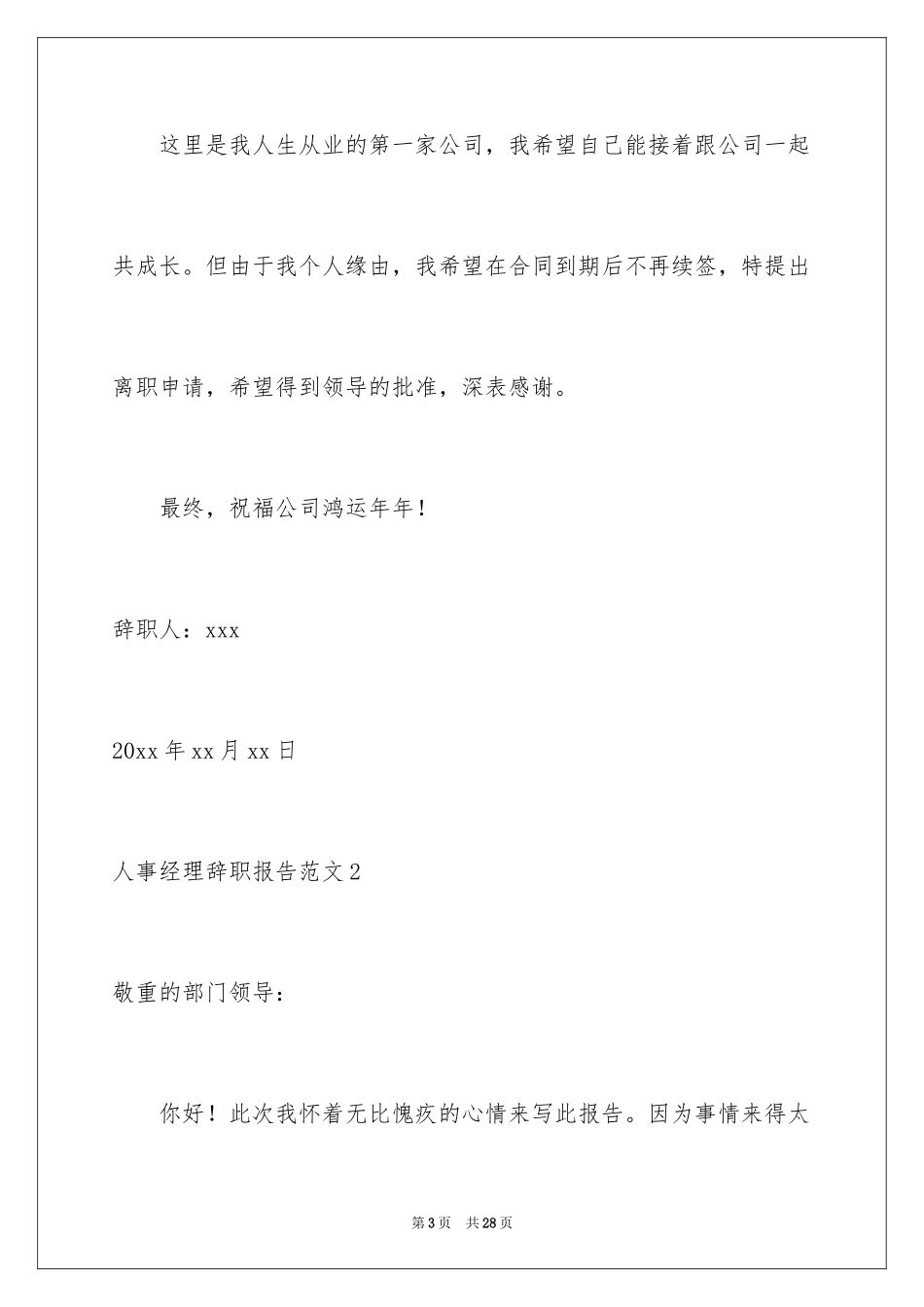 2024人事经理辞职报告_1_第3页