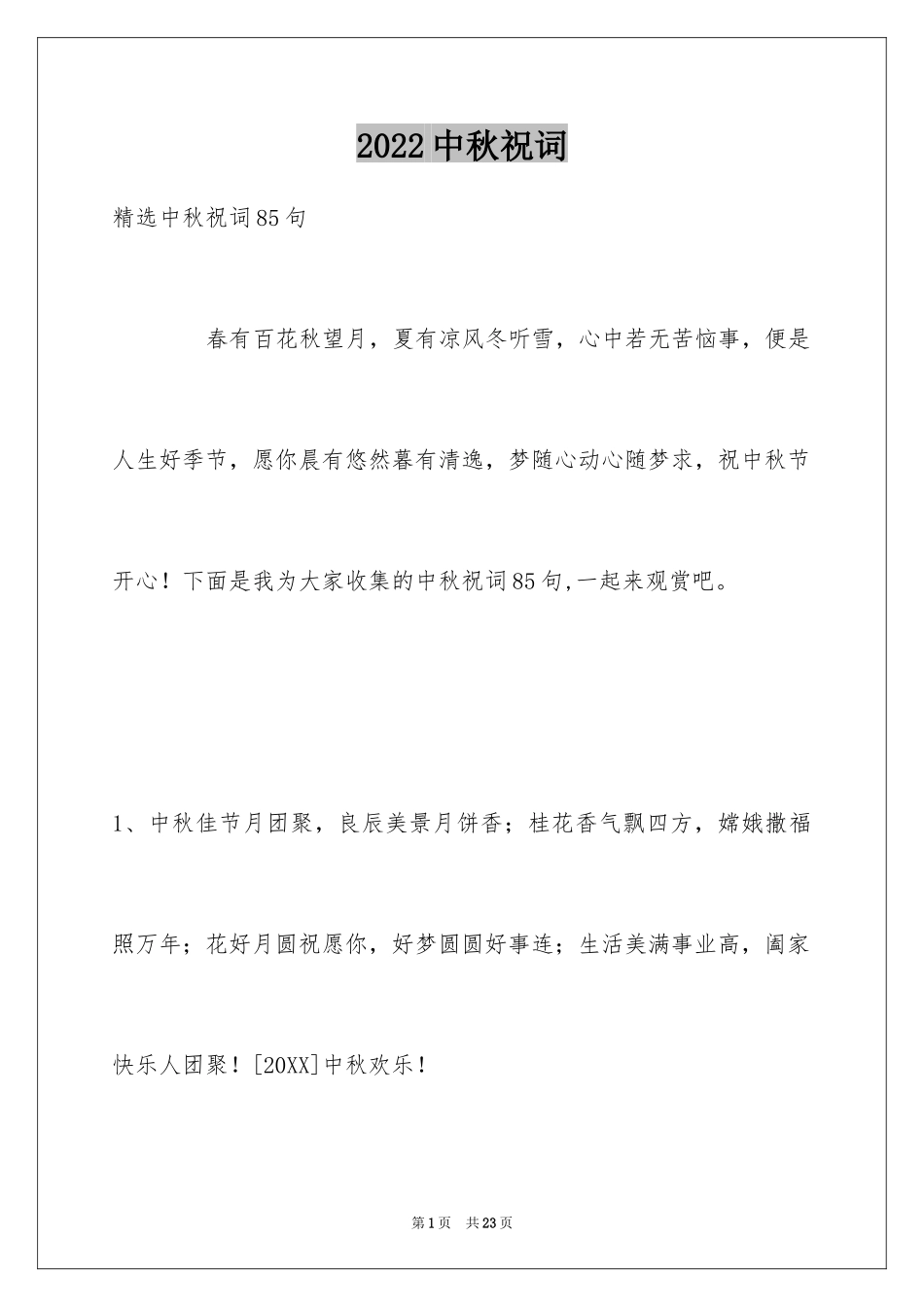 2024中秋祝词_47_第1页