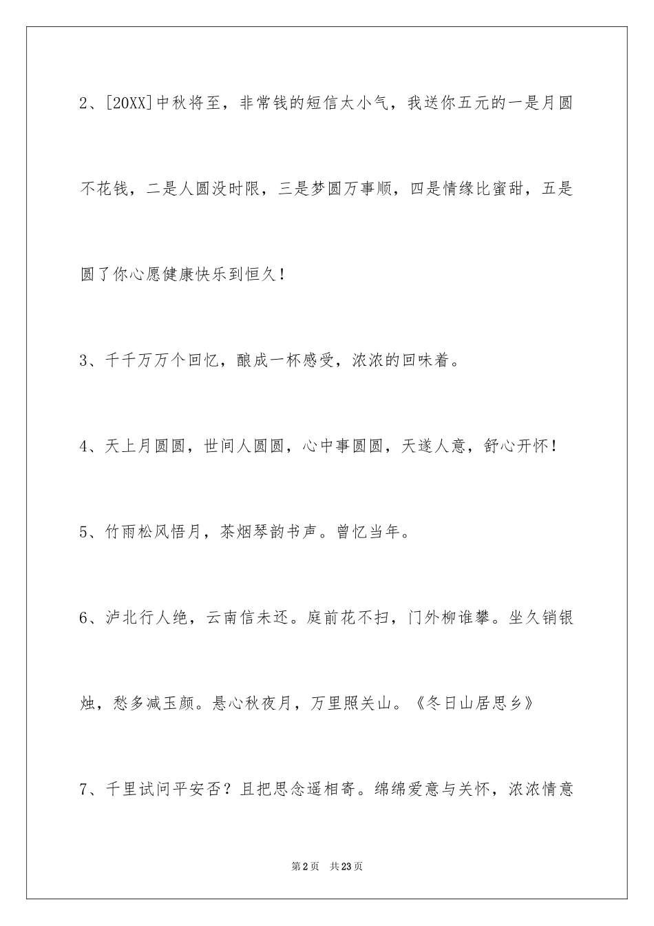 2024中秋祝词_47_第2页