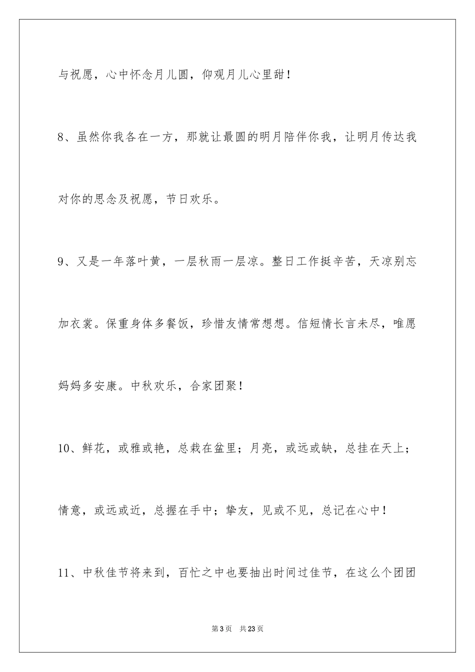 2024中秋祝词_47_第3页