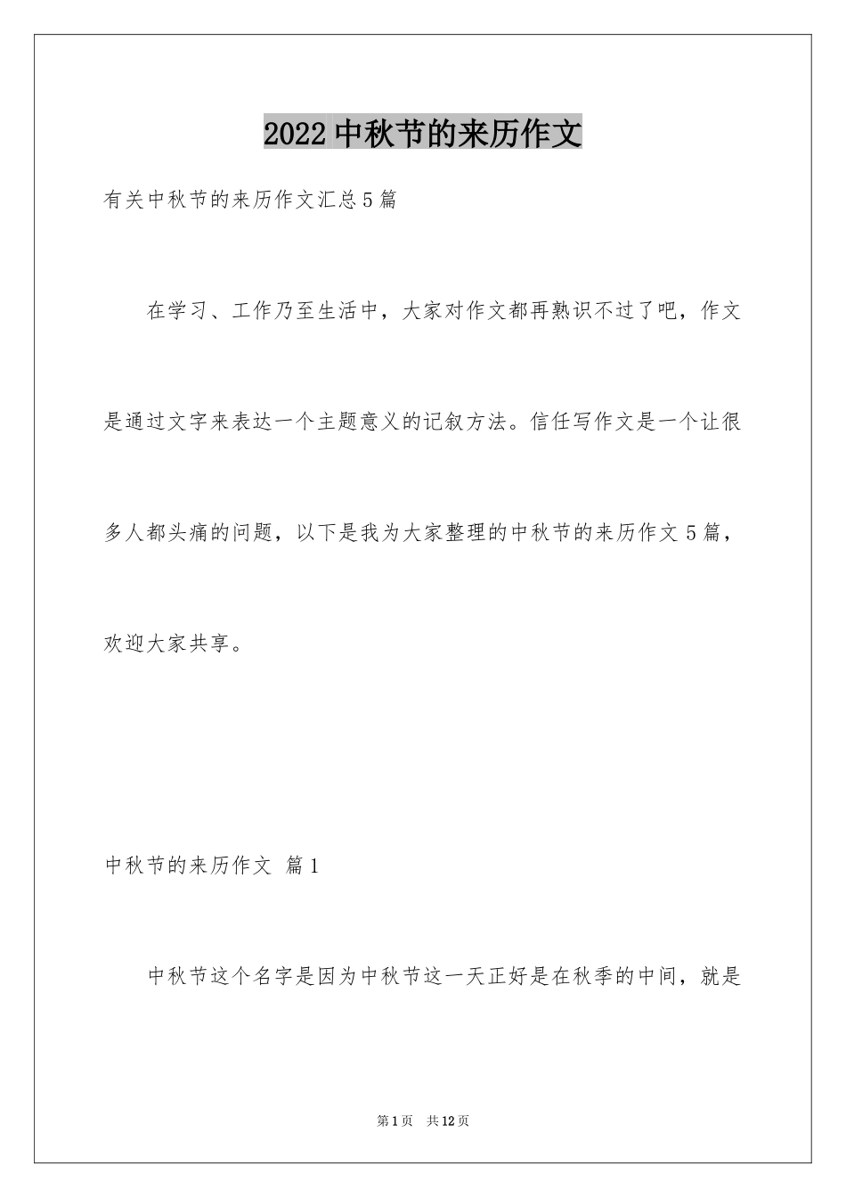 2024中秋节的来历作文_39_第1页