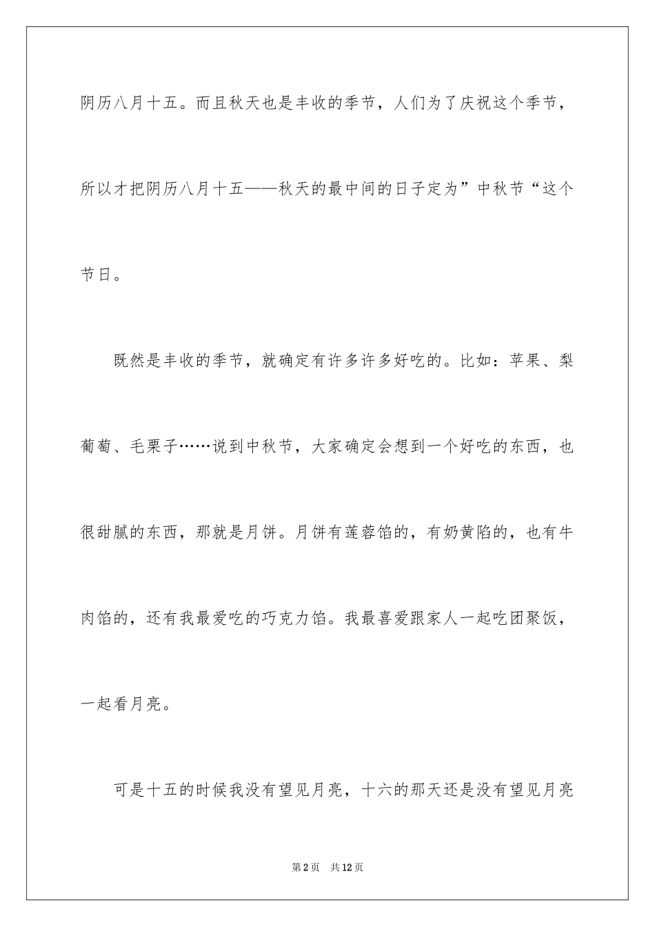 2024中秋节的来历作文_39_第2页