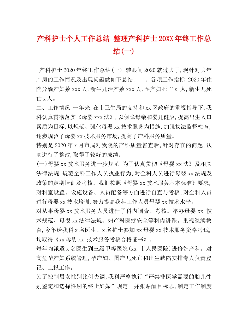 产科护士个人工作总结_整理产科护士20XX年终工作总结(一) _第1页