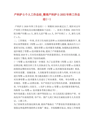 产科护士个人工作总结_整理产科护士20XX年终工作总结(一) 