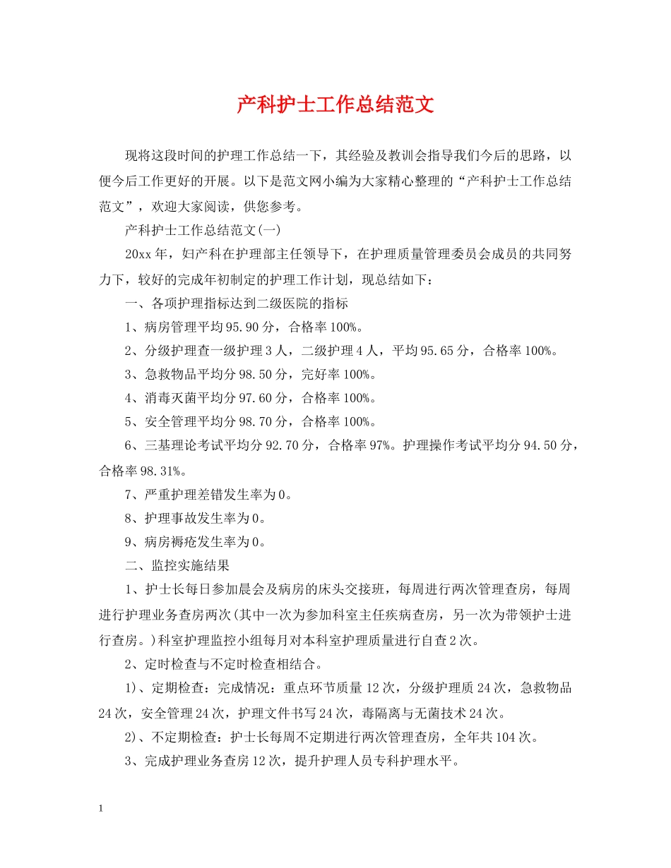 产科护士工作总结范文2 _第1页
