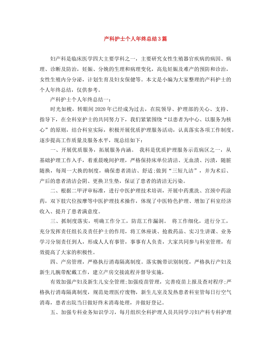 产科护士个人年终总结3篇 _第1页