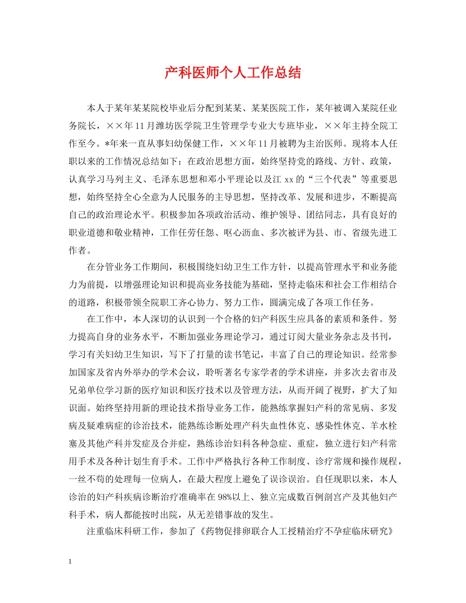 产科医师个人工作总结 _第1页
