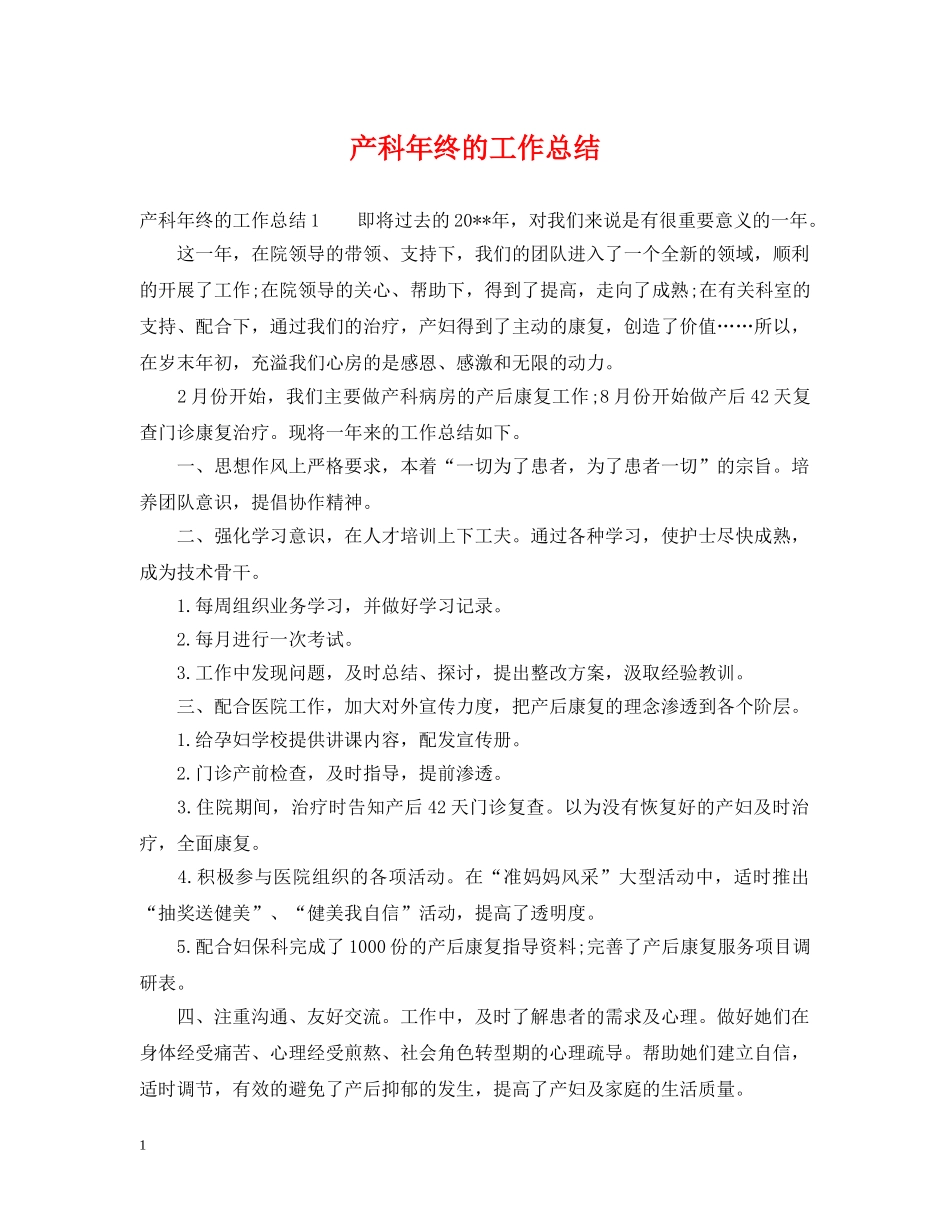 产科年终的工作总结 _第1页