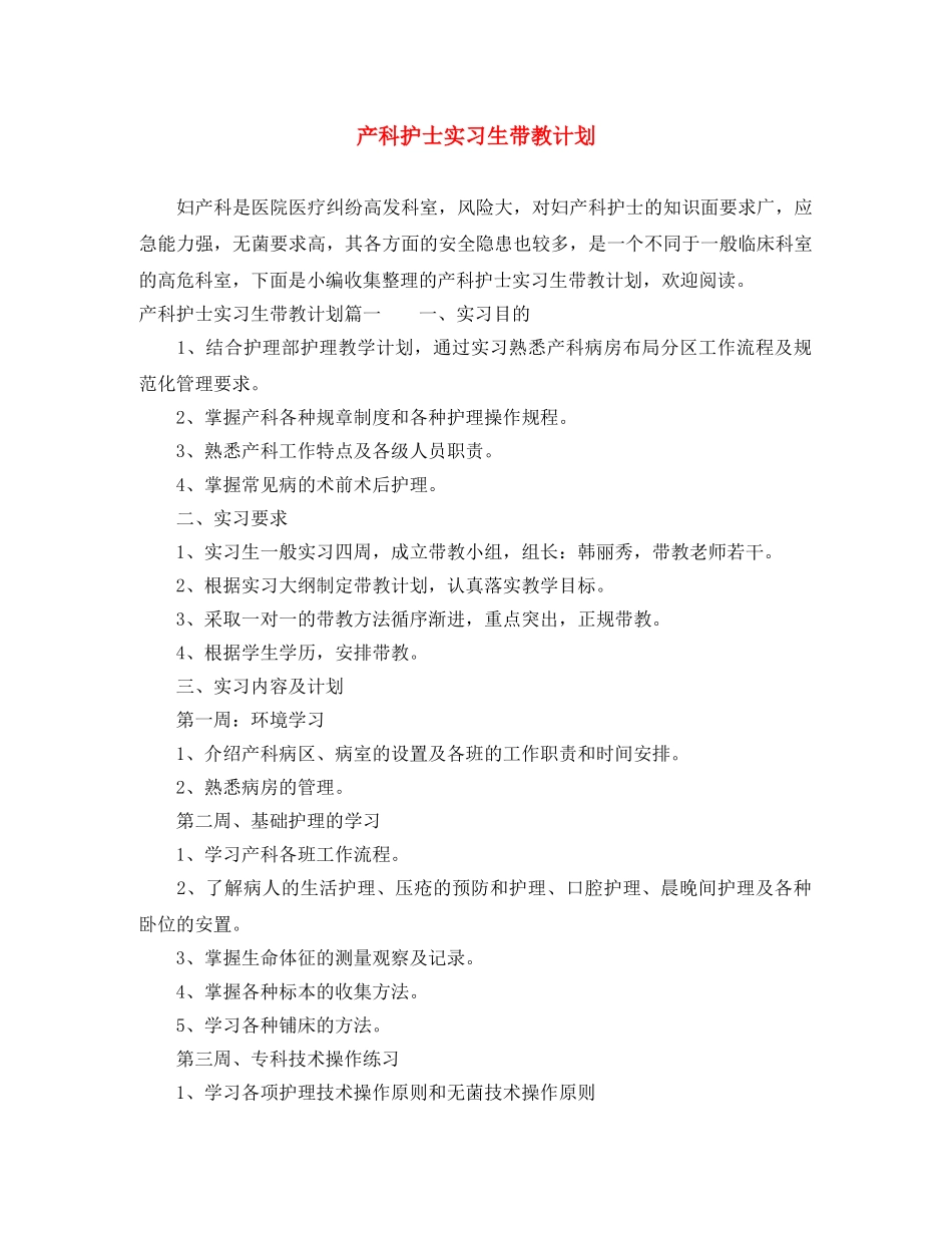 产科护士实习生带教计划 _第1页