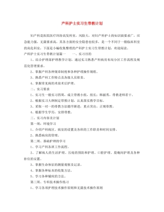 产科护士实习生带教计划 