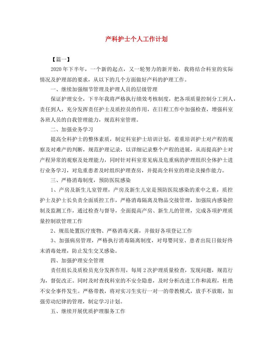 产科护士个人工作计划 _第1页