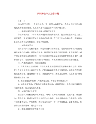 产科护士个人工作计划 