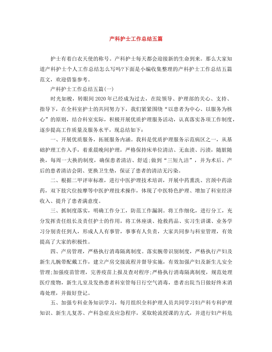 产科护士工作总结五篇 _第1页