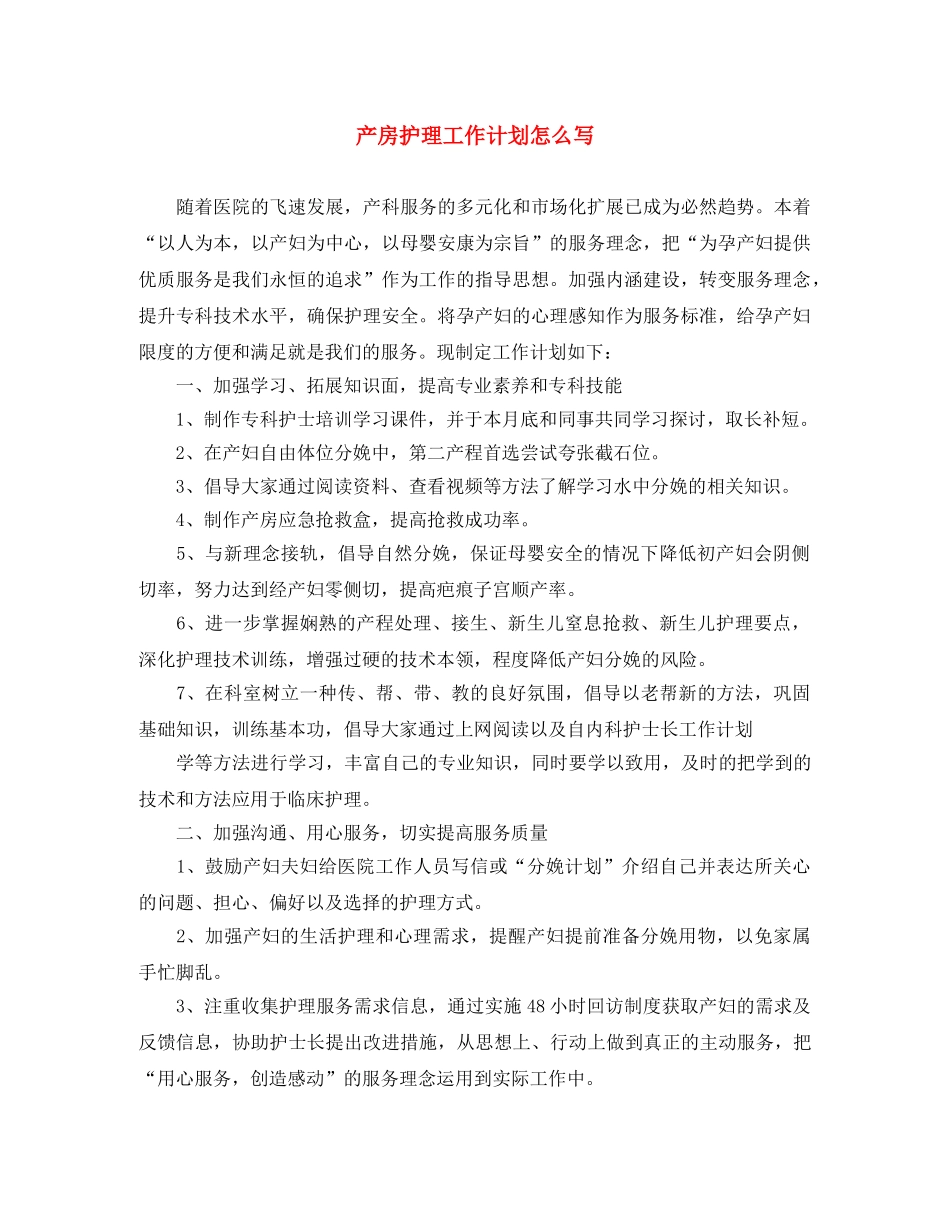 产房护理工作计划怎么写 _第1页