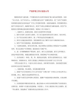 产房护理工作计划怎么写 