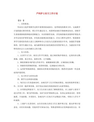 产科护士实习工作计划 