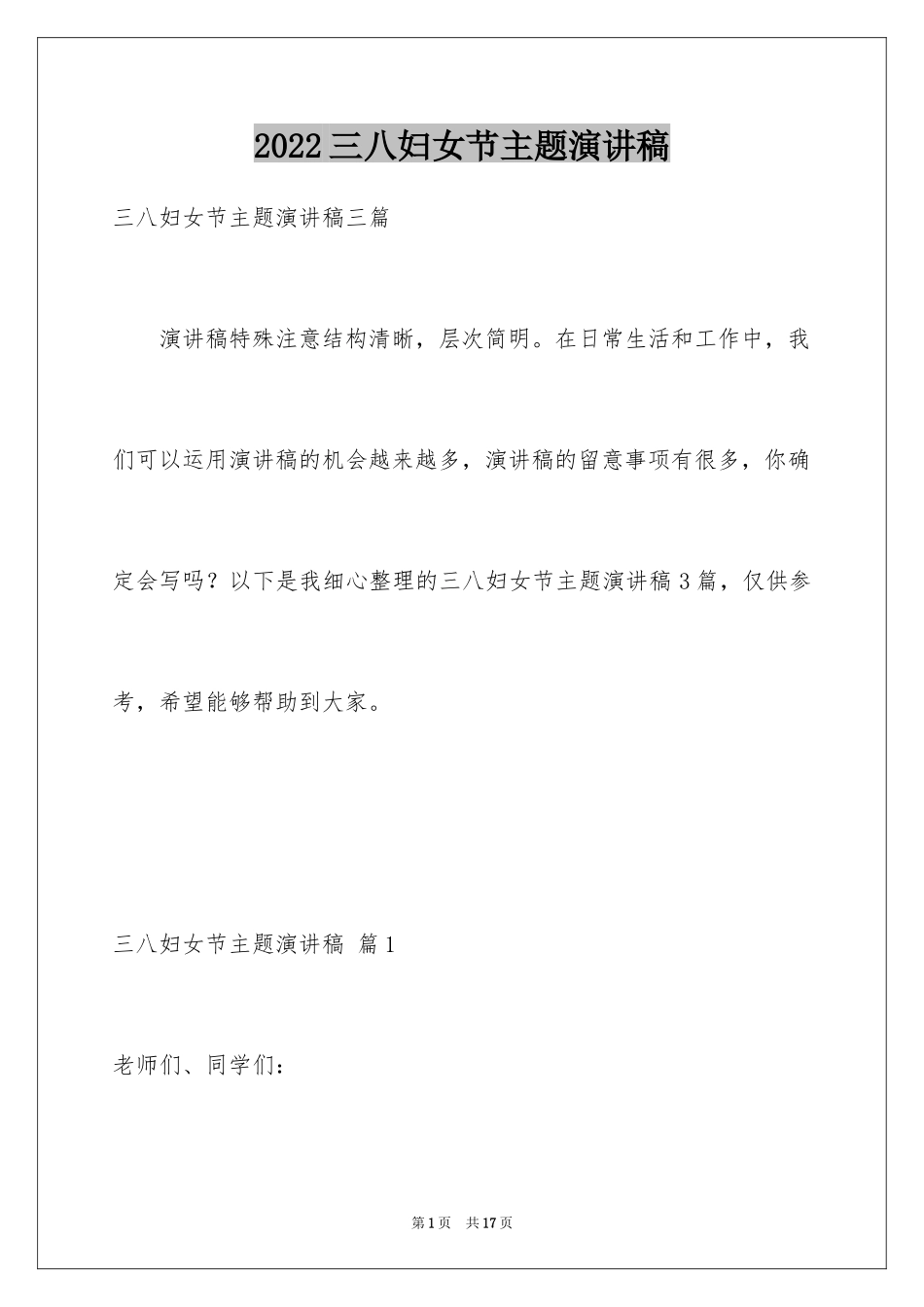 2024三八妇女节主题演讲稿_83_第1页