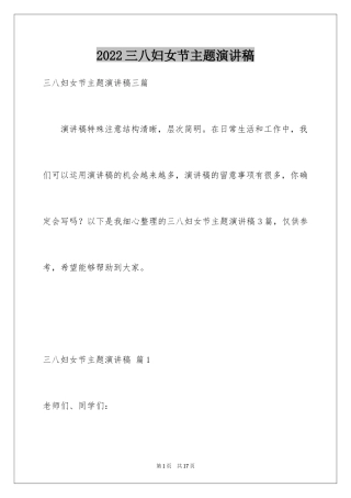 2024三八妇女节主题演讲稿_83