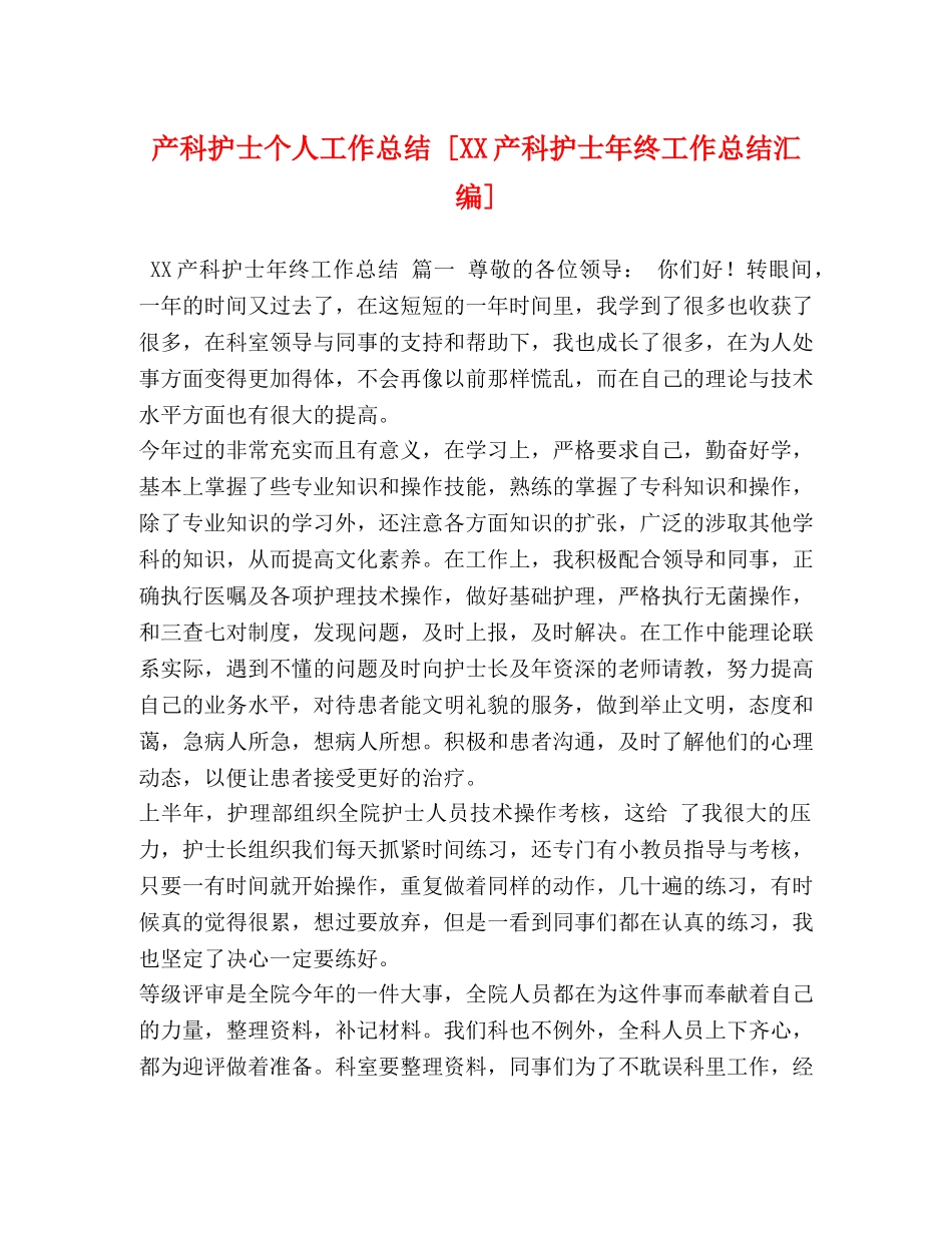 产科护士个人工作总结 [XX产科护士年终工作总结汇编] _第1页