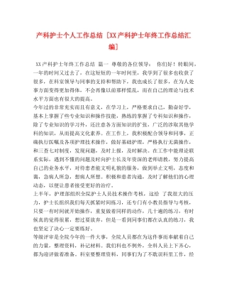 产科护士个人工作总结 [XX产科护士年终工作总结汇编] 