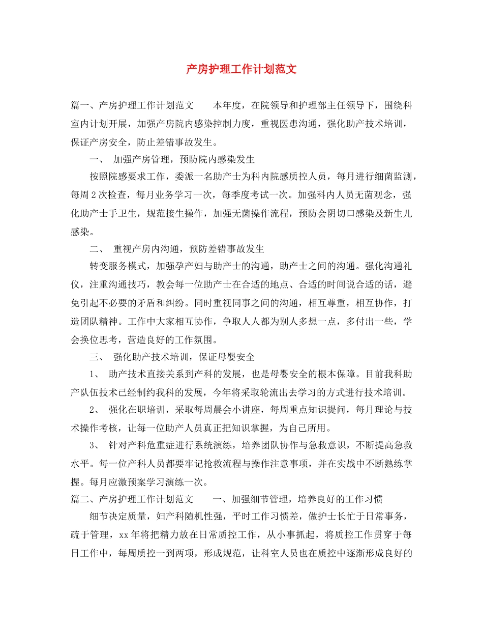 产房护理工作计划范文 _第1页
