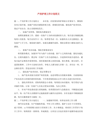 产房护理工作计划范文 