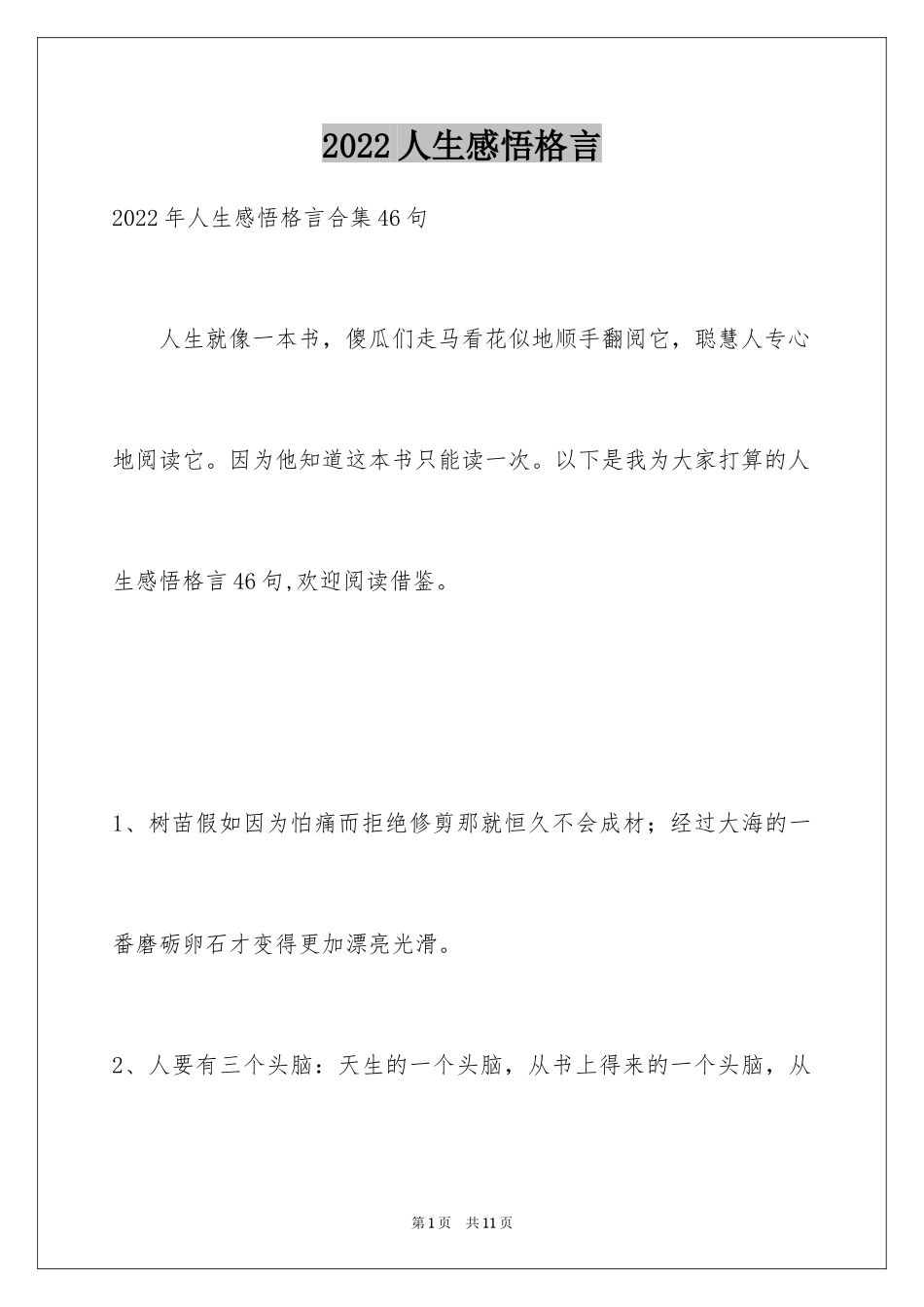 2024人生感悟格言_66_第1页