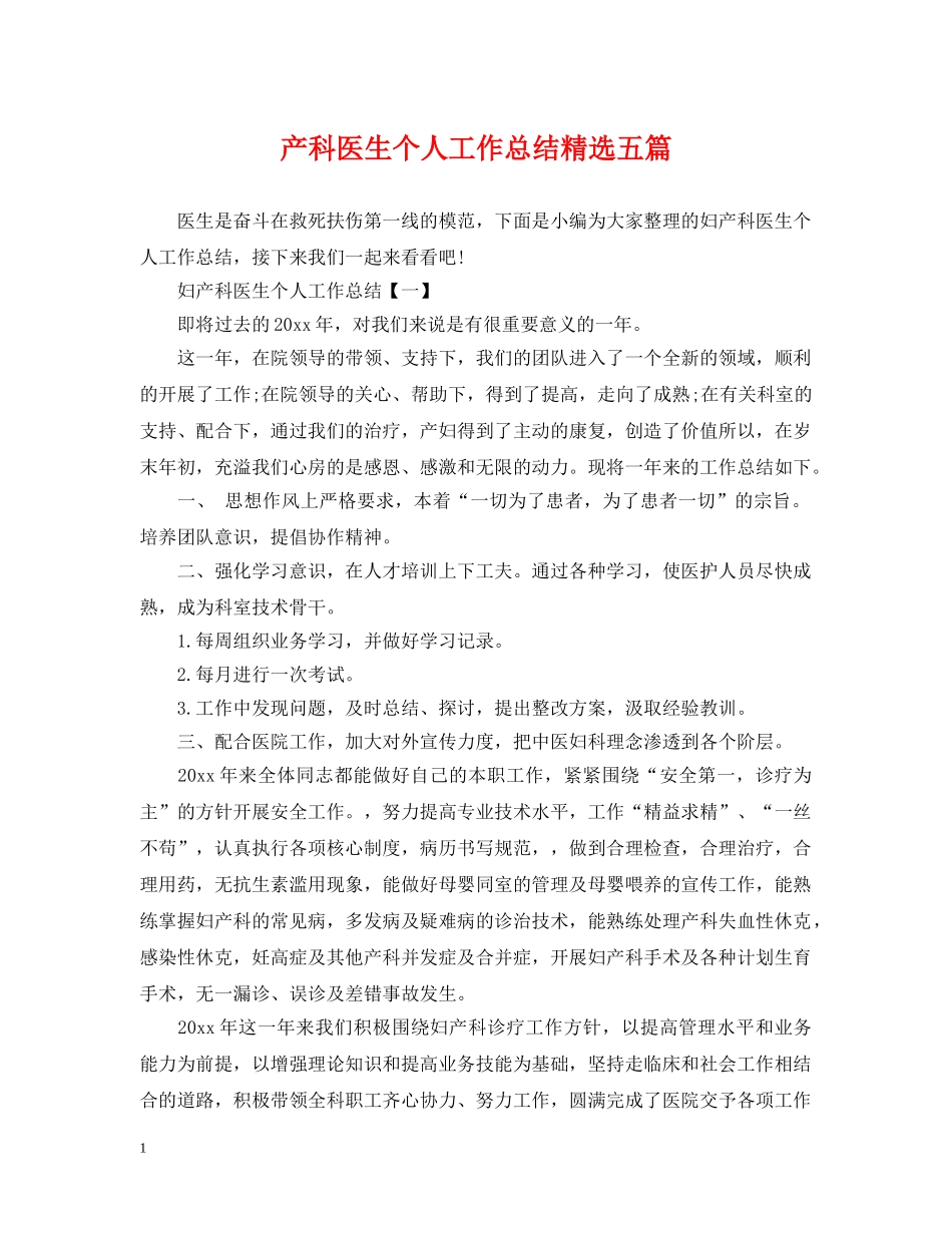 产科医生个人工作总结精选五篇 _第1页