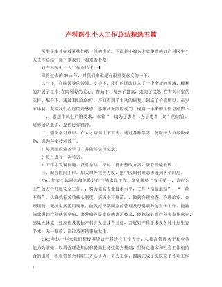 产科医生个人工作总结精选五篇 