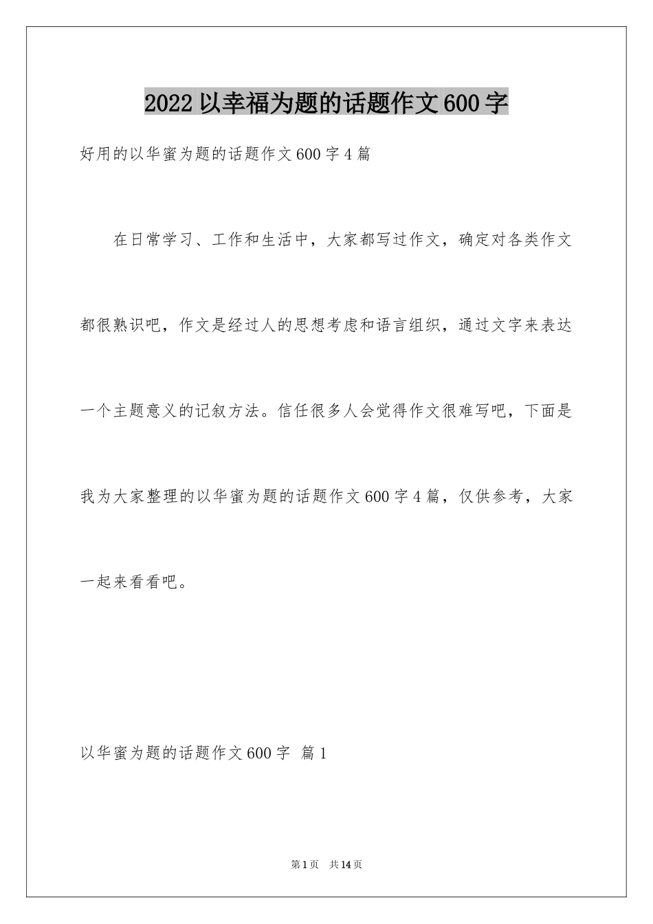 2024以幸福为题的话题作文600字_2_第1页