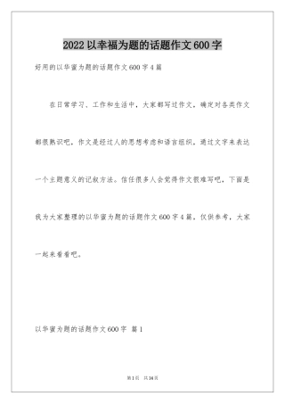 2024以幸福为题的话题作文600字_2