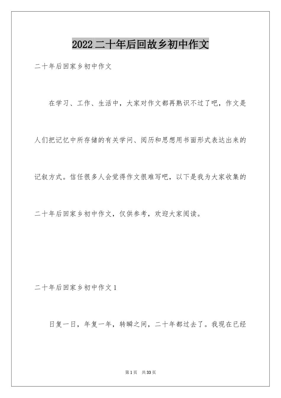 2024二十年后回故乡初中作文_6_第1页