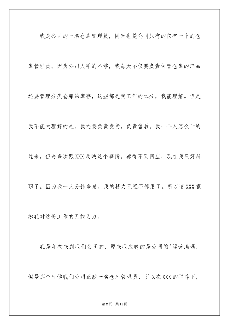 2024仓管的辞职报告_17_第2页