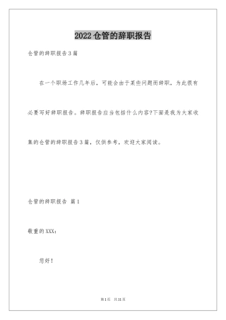 2024仓管的辞职报告_17