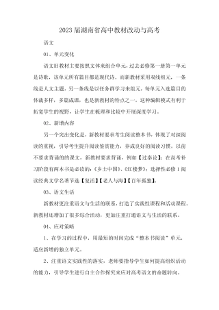 2023届湖南省高中教材改动与高考 