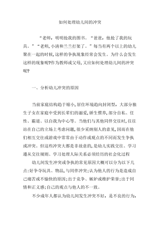 如何处理幼儿间的冲突