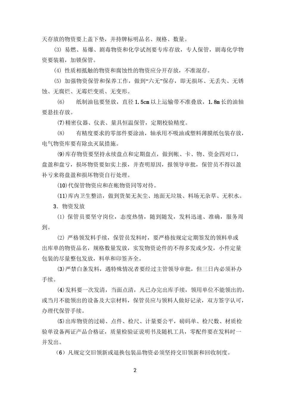 应急救援物资与装备保障措施_第2页