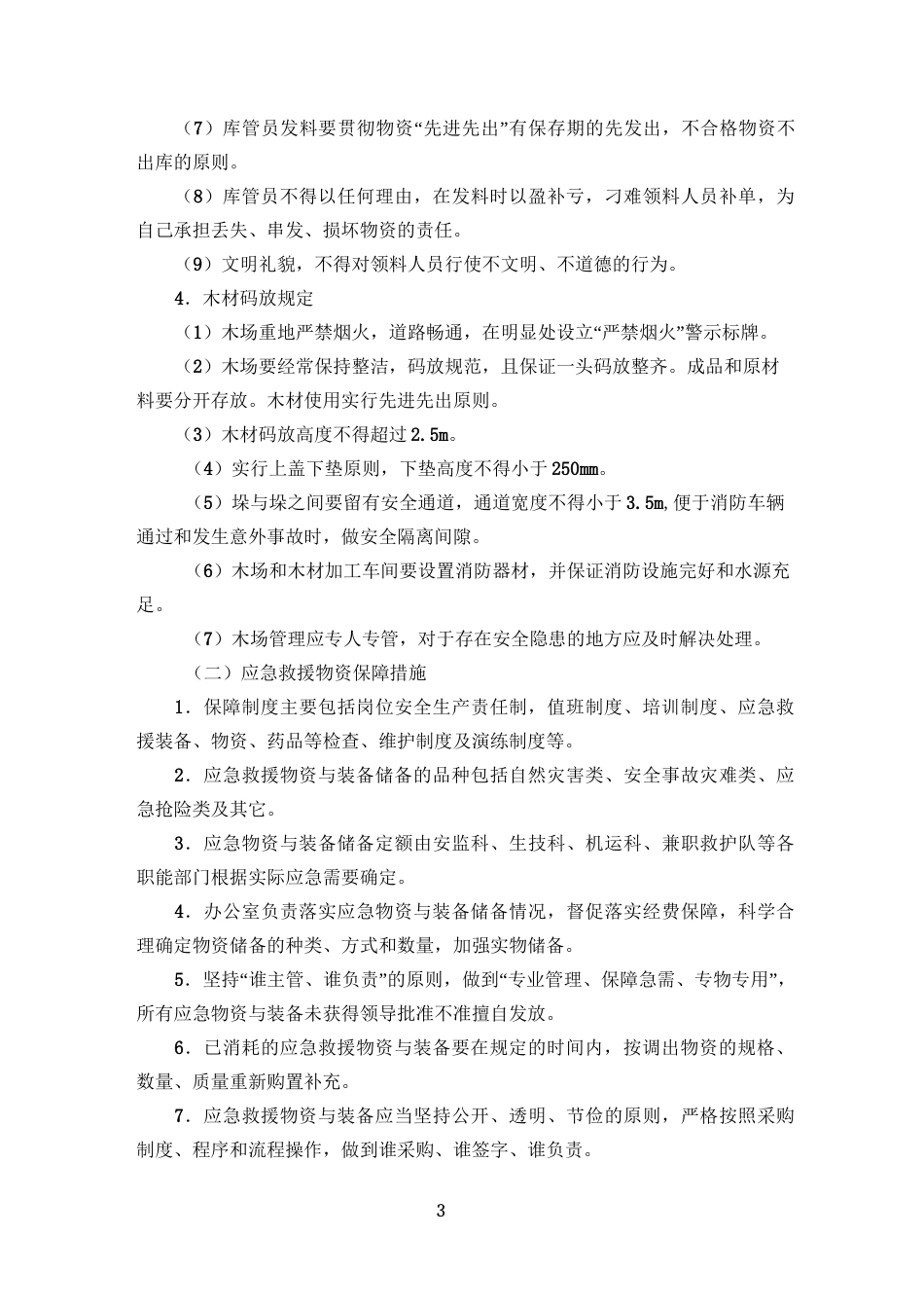 应急救援物资与装备保障措施_第3页