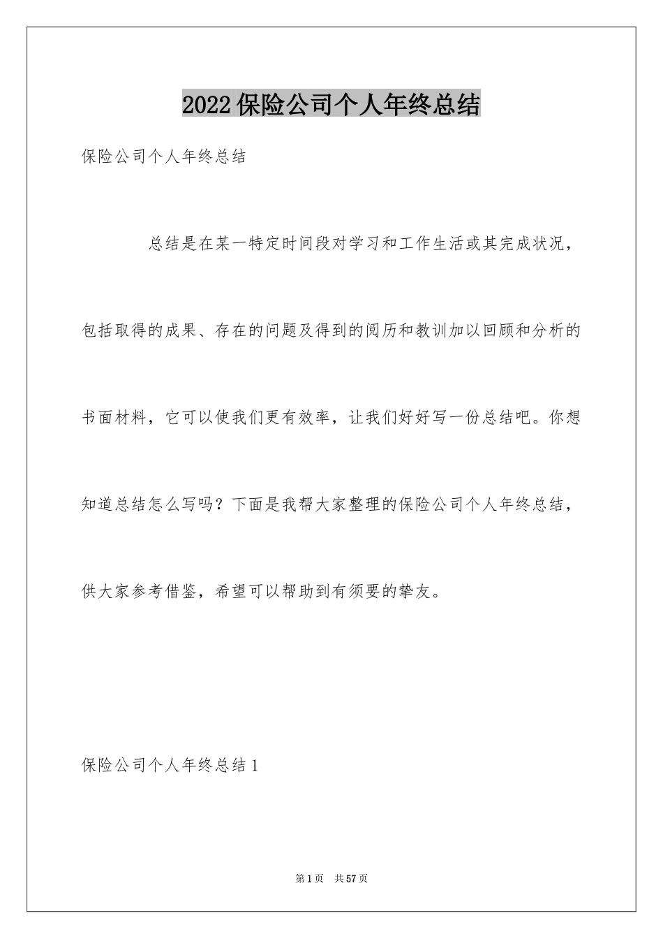 2024保险公司个人年终总结_3_第1页