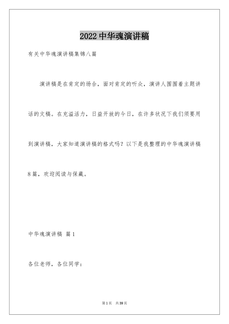 2024中华魂演讲稿_625_第1页