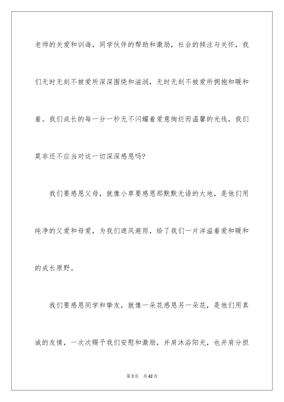 2024以感恩主题的小学生演讲稿_111_第3页