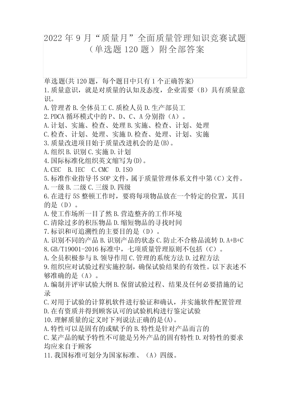 月”全面质量管理知识竞赛试题(单选题120题)附全部答案 _第1页