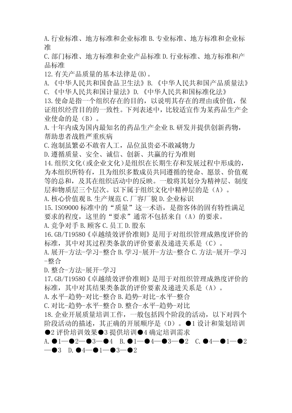 月”全面质量管理知识竞赛试题(单选题120题)附全部答案 _第2页