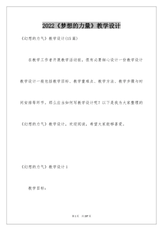 2024《梦想的力量》教学设计_2