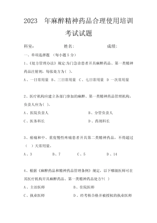 2023年9月麻精药品合理使用培训考试试题及答案 