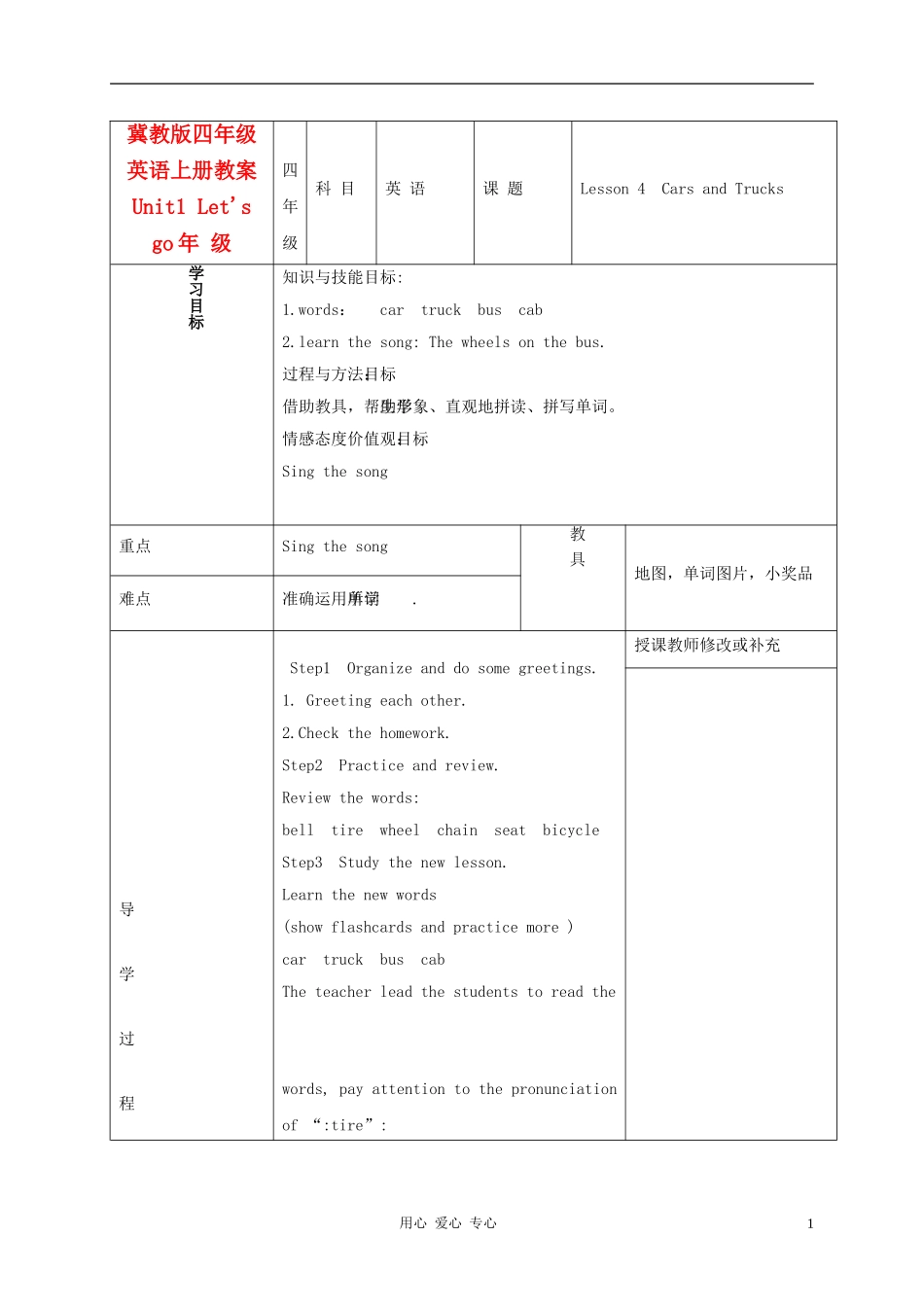 四年级英语上册 Unit1 Lesson4Cars and Trucks教案3 冀教版_第1页