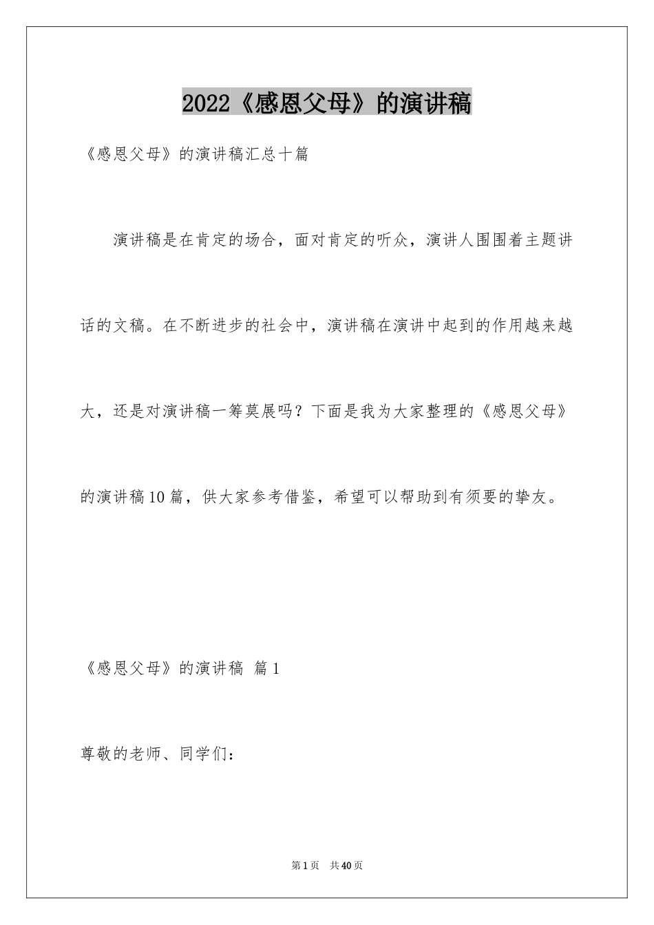 2024《感恩父母》的演讲稿_284_第1页