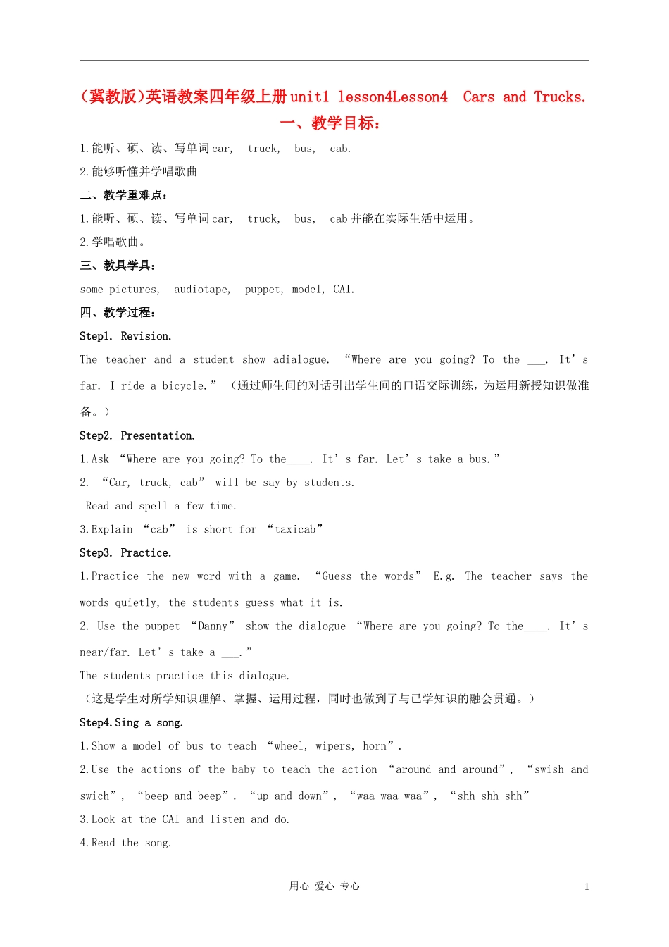 四年级英语上册 unit1 lesson4Cars and Trucks教案 冀教版_第1页