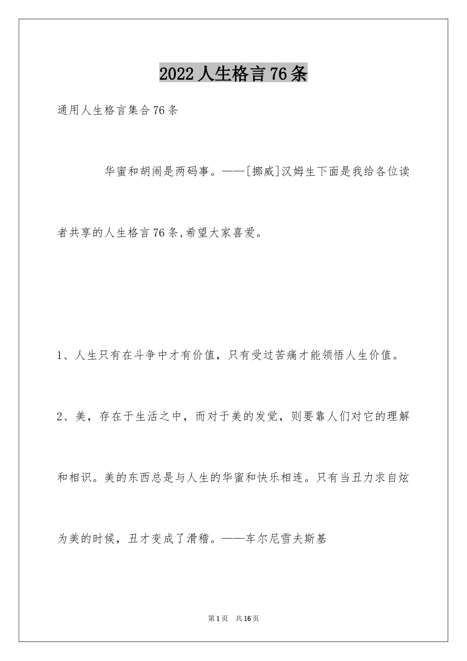 2024人生格言76条_1_第1页