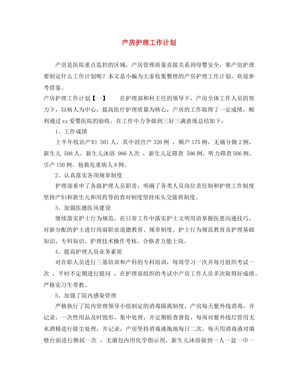 产房护理工作计划 _第1页